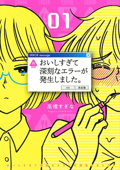 「おいしすぎて深刻なエラーが発生しました。」1巻