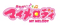 「おねがいマイメロディ」ロゴ