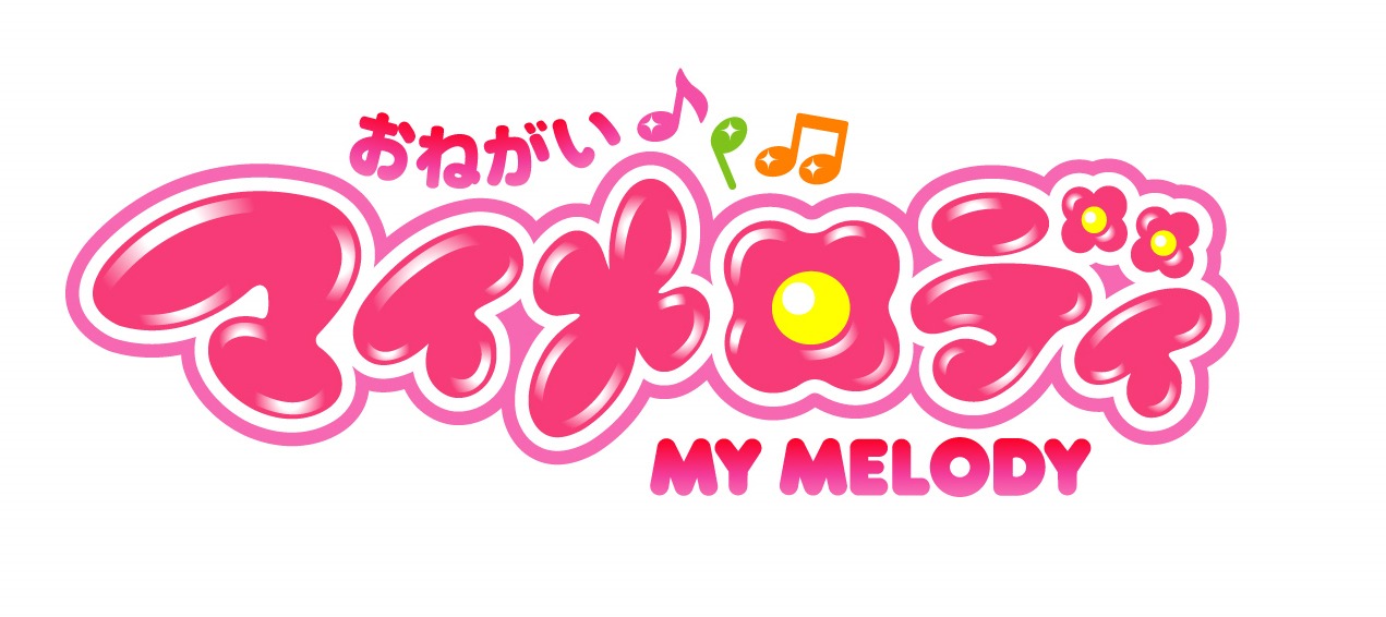 「おねがいマイメロディ」ロゴ