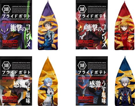 「エヴァンゲリオン湖池屋プライドポテト」全4種