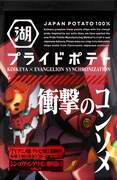 「エヴァンゲリオン湖池屋プライドポテト 衝撃のコンソメ」(式波・アスカ・ラングレーデザイン)