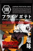 「エヴァンゲリオン湖池屋プライドポテト 感激うす塩味」(綾波レイデザイン)