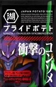 「エヴァンゲリオン湖池屋プライドポテト 衝撃のコンソメ」(碇シンジデザイン)