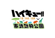 「ハイキュー!! TO THE TOP × 東武動物公園」ロゴ