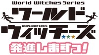 TVアニメ「ワールドウィッチーズ発進しますっ！」ロゴ