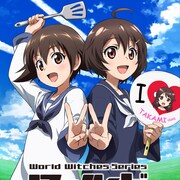 TVアニメ「ワールドウィッチーズ発進しますっ!」2021年放送、502部隊も参戦