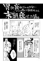 「末期ガンでも元気です 38歳エロ漫画家、大腸ガンになる」第1話より。
