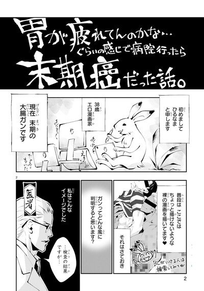 「末期ガンでも元気です 38歳エロ漫画家、大腸ガンになる」第1話より。