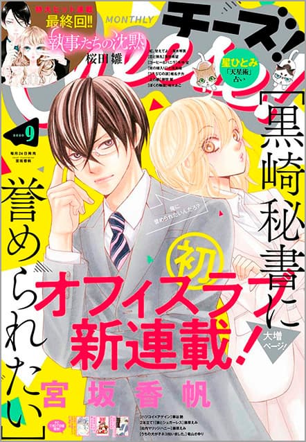宮坂香帆の新連載 秘書課のドs上司 ポンコツ後輩によるオフィスラブ コミックナタリー