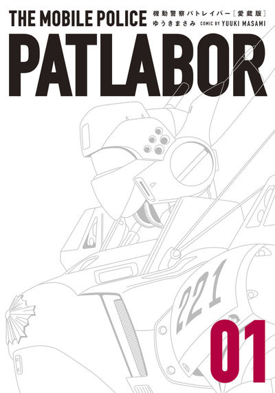 「機動警察パトレイバー」愛蔵版1巻