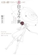 「赤白つるばみ・裏/火星は錆でできていて赤いのだ」