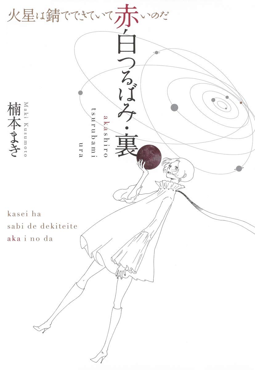 「赤白つるばみ・裏／火星は錆でできていて赤いのだ」