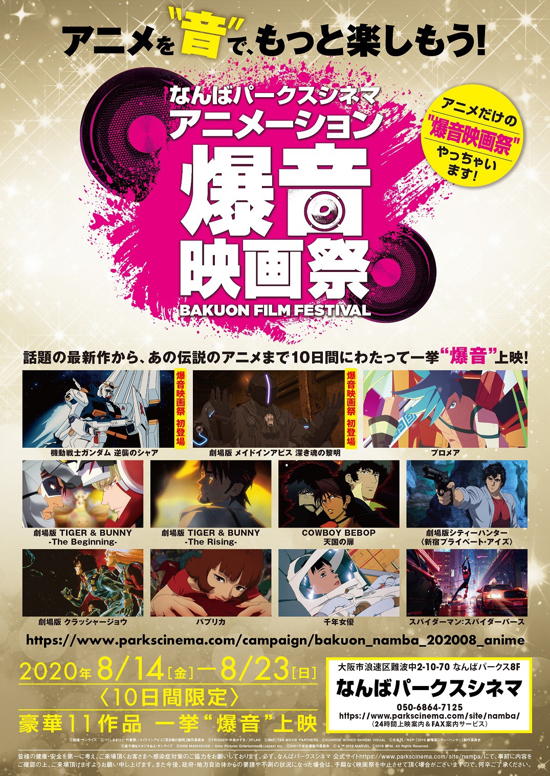 「なんばパークスシネマ アニメーション爆音映画祭」チラシ