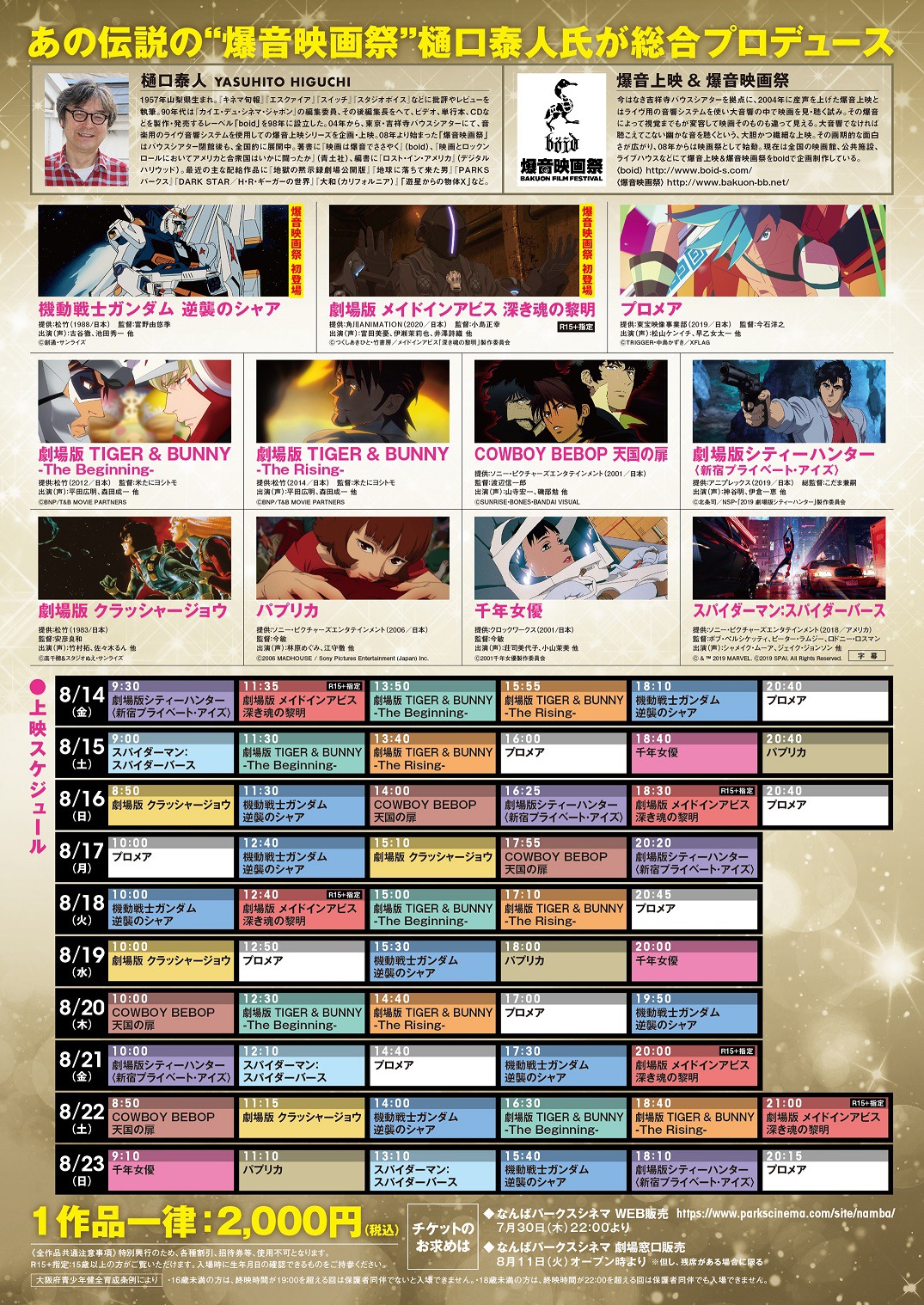 「なんばパークスシネマ アニメーション爆音映画祭」チラシの裏。