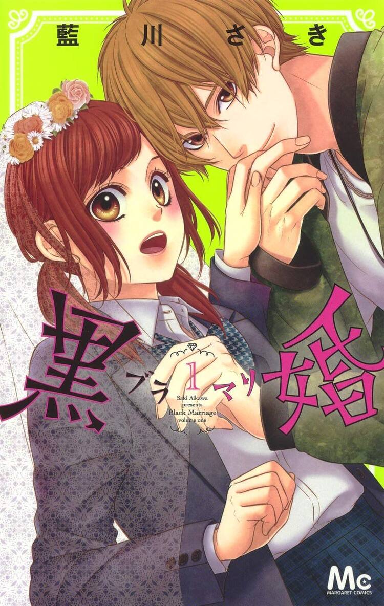 女子高生が人気俳優と契約結婚 藍川さき 黒婚 ブラマリ 1巻 コミックナタリー