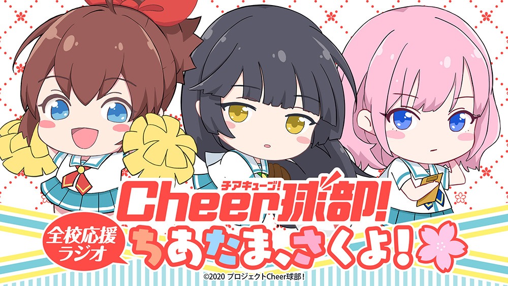 「Cheer球部！全校応援ラジオ ちあたま、さくよ！」