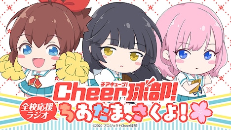 「Cheer球部！全校応援ラジオ ちあたま、さくよ！」