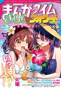まんがタイムきららフォワード9月号