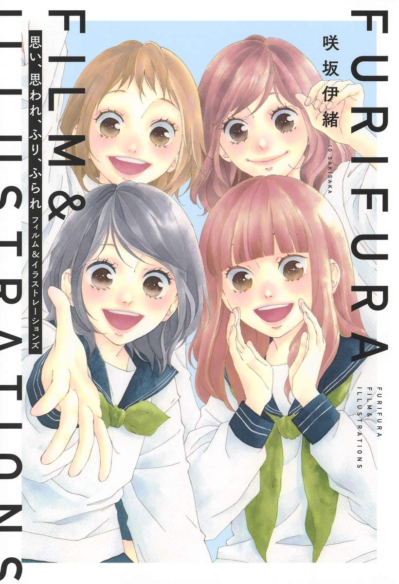 「思い、思われ、ふり、ふられ フィルム＆イラストレーションズ」