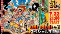 「【#ワンピの日】23周年『ONE PIECEの日』 スペシャル生配信」バナー