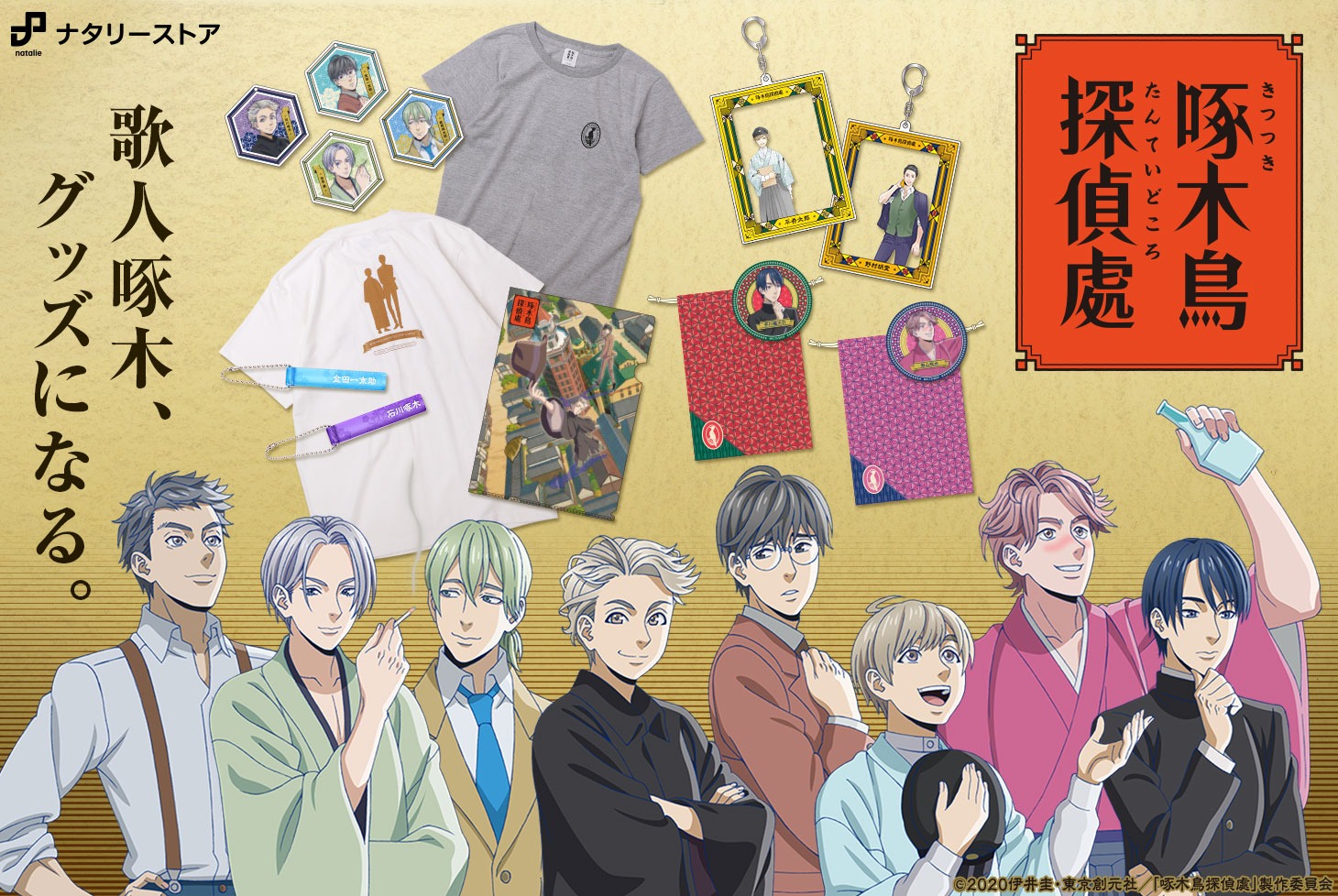 「啄木鳥探偵處」グッズ