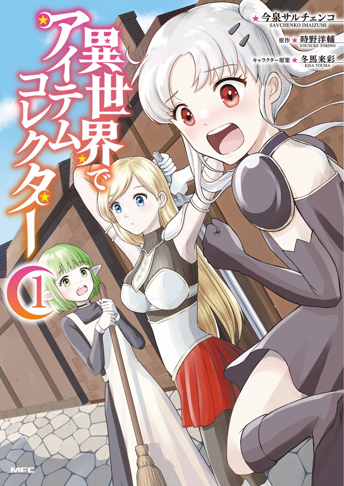 「異世界でアイテムコレクター」1巻