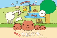 「アニメ カピバラさん」ⒸTRYWORKS/ち～むカピバラさん