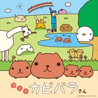「アニメ カピバラさん」ビジュアル