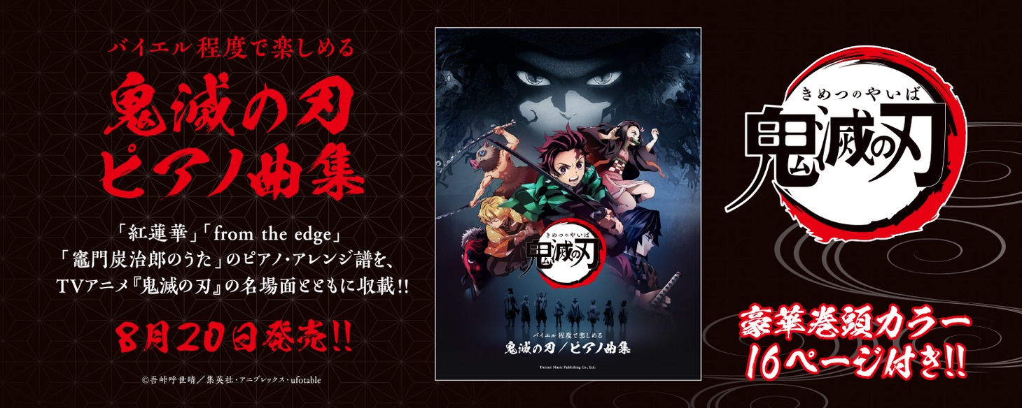 「バイエル程度で楽しめる 鬼滅の刃 ピアノ曲集」告知ビジュアル