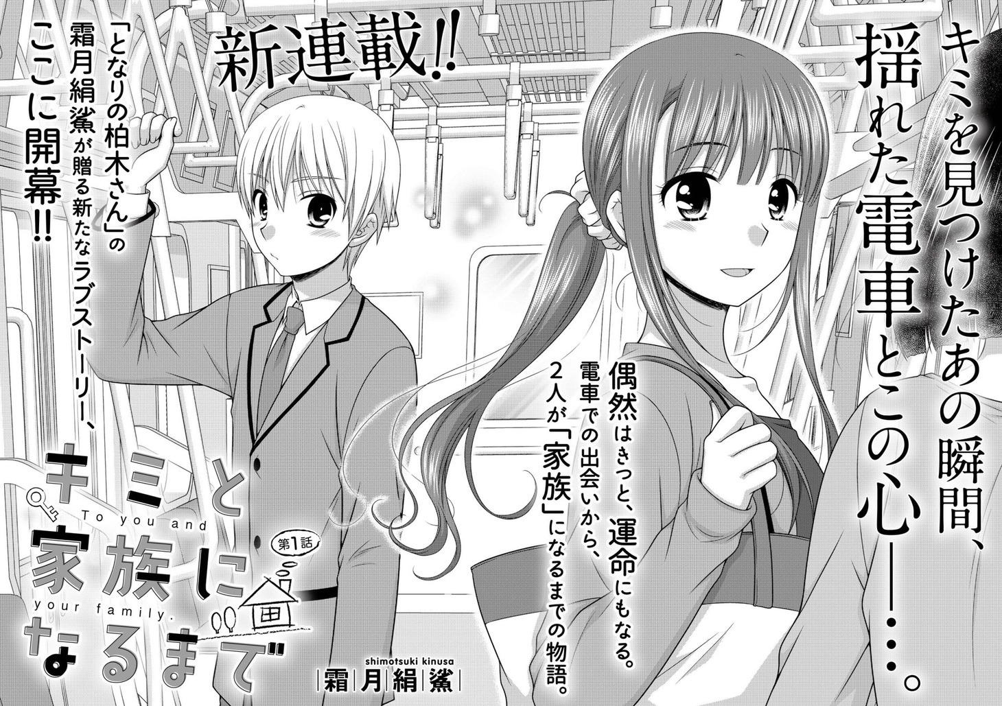 霜月絹鯊「キミと家族になるまで」第1話扉ページ