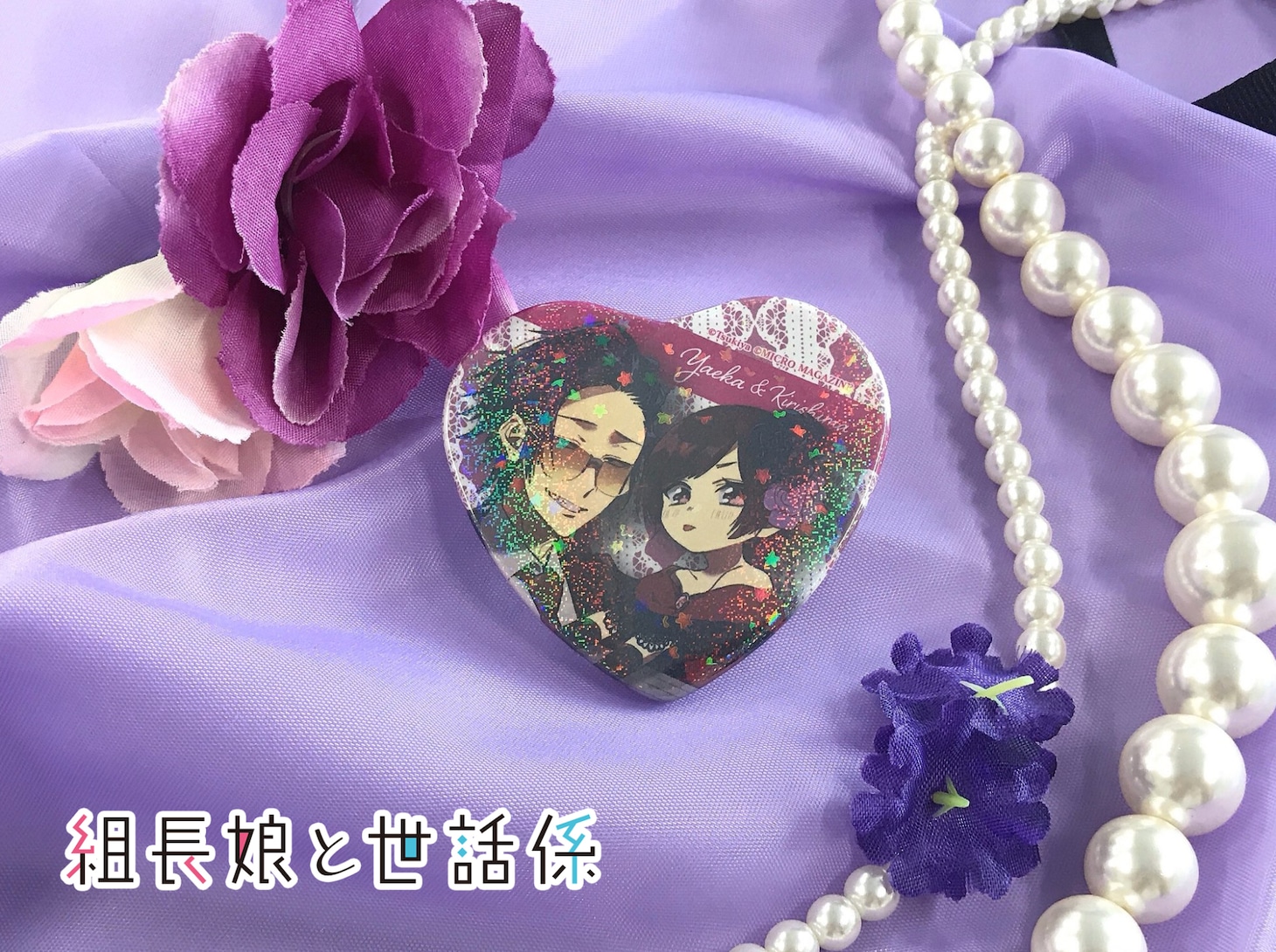 「桜樹組缶バッジシリーズ」