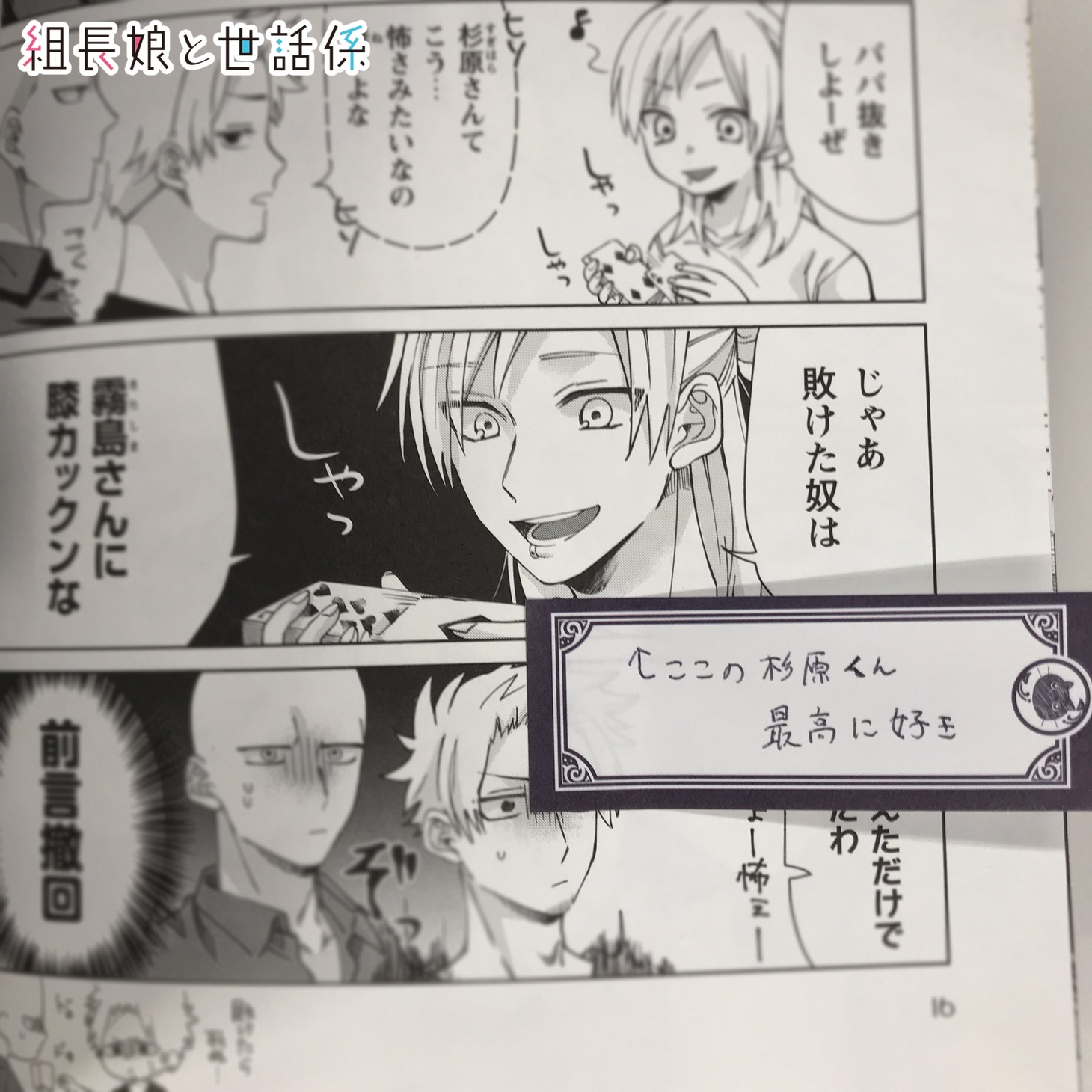 「『組長娘と世話係』霧島透ふせん」