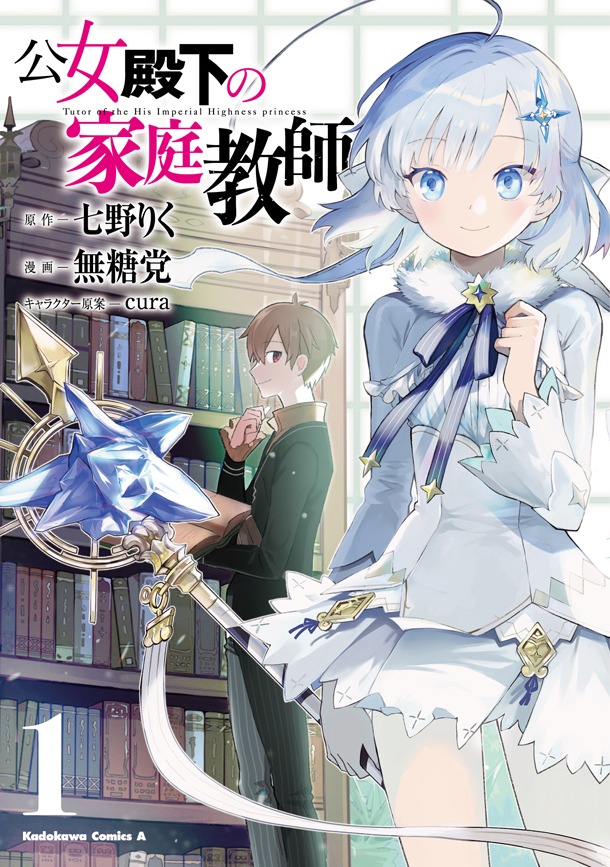 「公女殿下の家庭教師」1巻