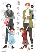 「組長娘と世話係」4巻