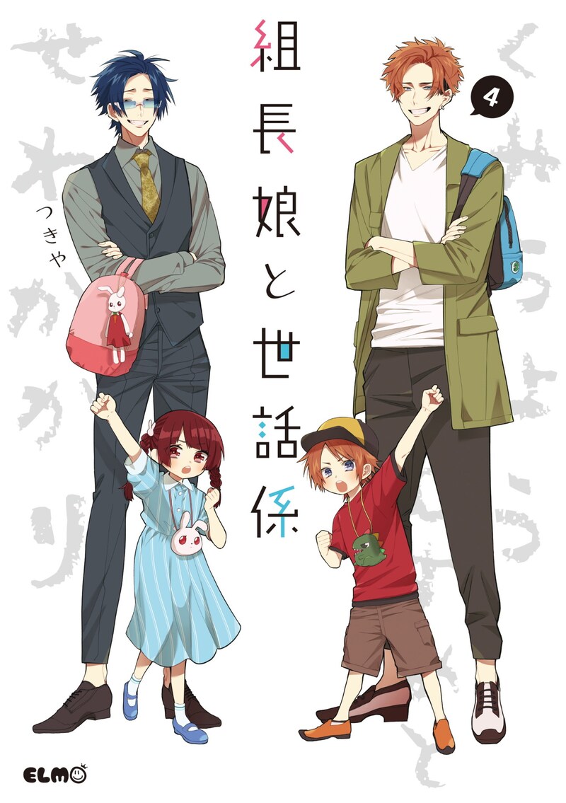 「組長娘と世話係」4巻