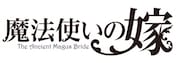 「魔法使いの嫁」ロゴ