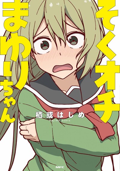 「そくオチまゆりちゃん」