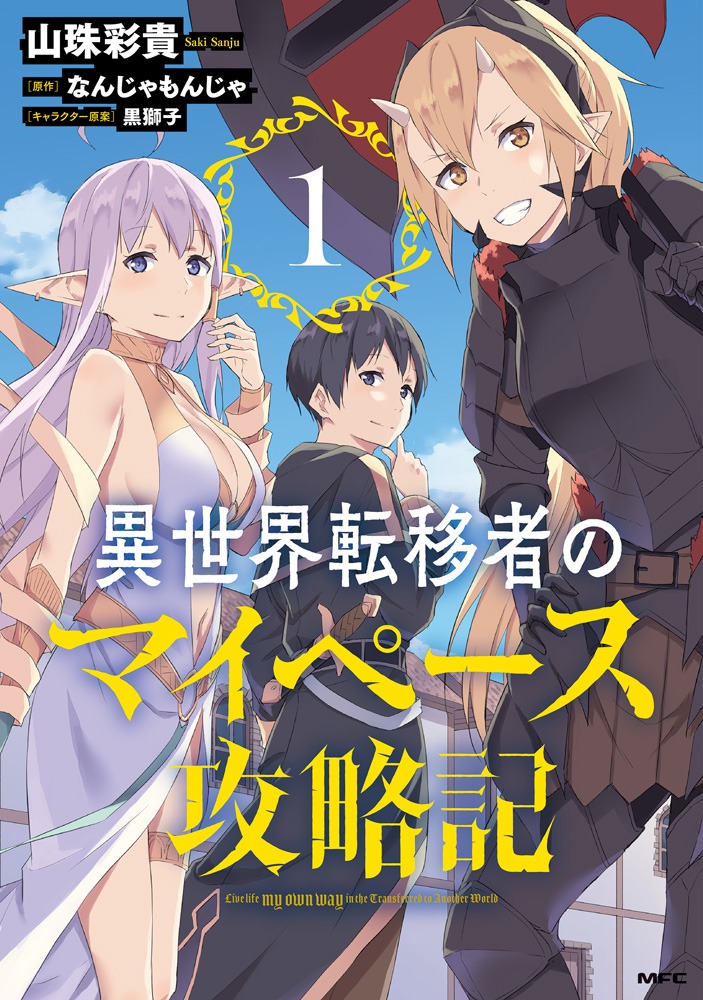 「異世界転移者のマイペース攻略記」1巻