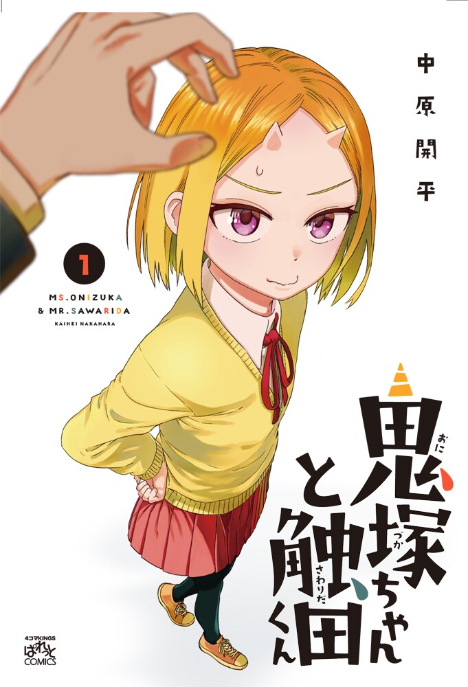 鬼の女子高生と“触感フェチ”男子の異種族ラブコメ「鬼塚ちゃんと触田くん」1巻