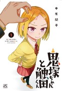 「鬼塚ちゃんと触田くん」1巻