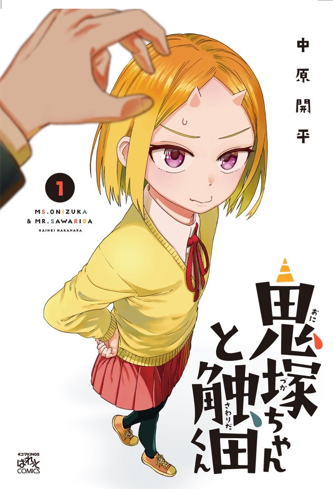 鬼の女子高生と 触感フェチ 男子の異種族ラブコメ 鬼塚ちゃんと触田くん 1巻 コミックナタリー