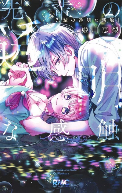 「先輩の透明な感触」