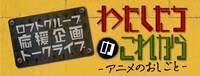 「わたしたちのこれから -アニメのおしごと-」ビジュアル