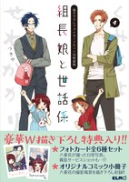 「組長娘と世話係」4巻 描き下ろしフォトカードセット付特装版