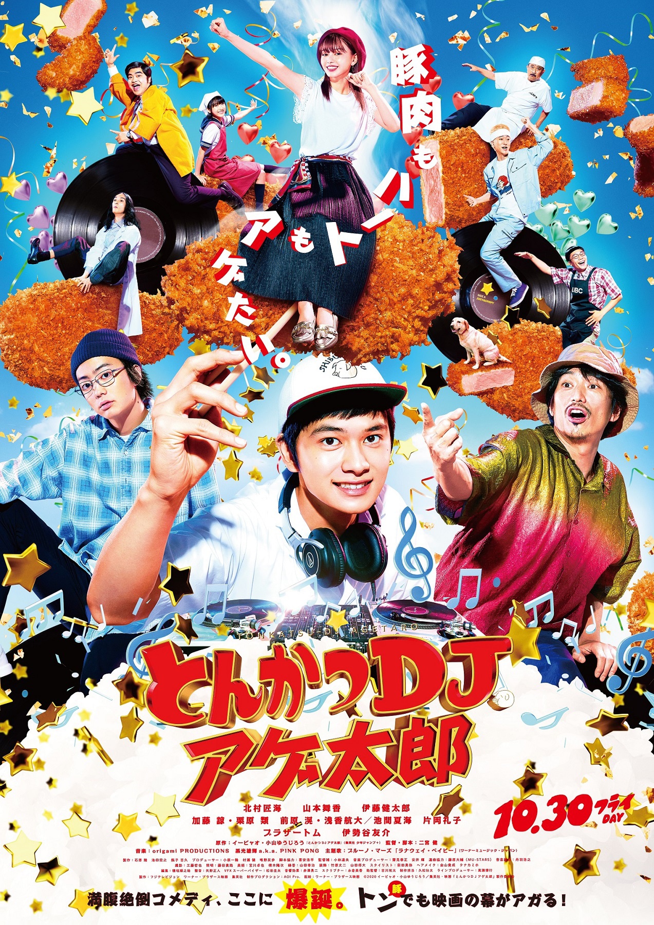 映画「とんかつDJアゲ太郎」ポスター