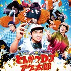 映画「とんかつDJアゲ太郎」新公開日は10月30日、主題歌はブルーノ・マーズ