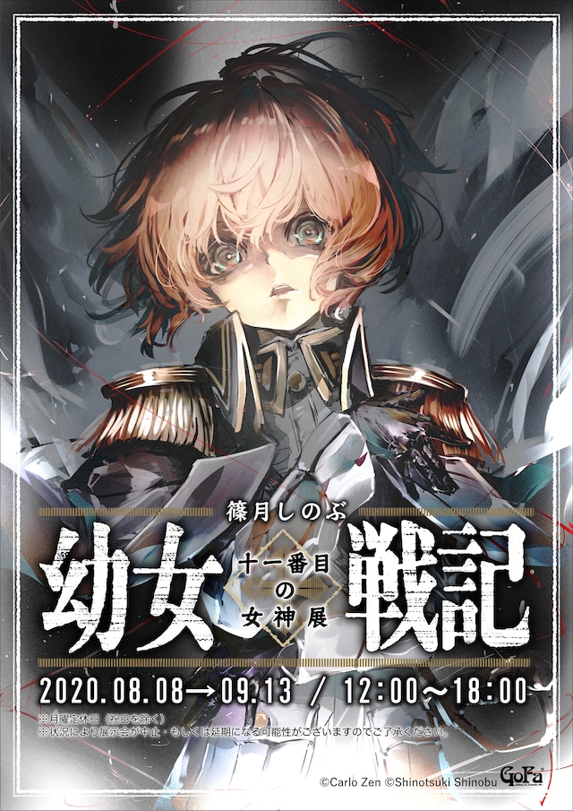 「篠月しのぶ 幼女戦記 十一番目の女神展」メインビジュアル