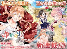 いしいゆか「ゆめぐりっ！」第1話扉ページ