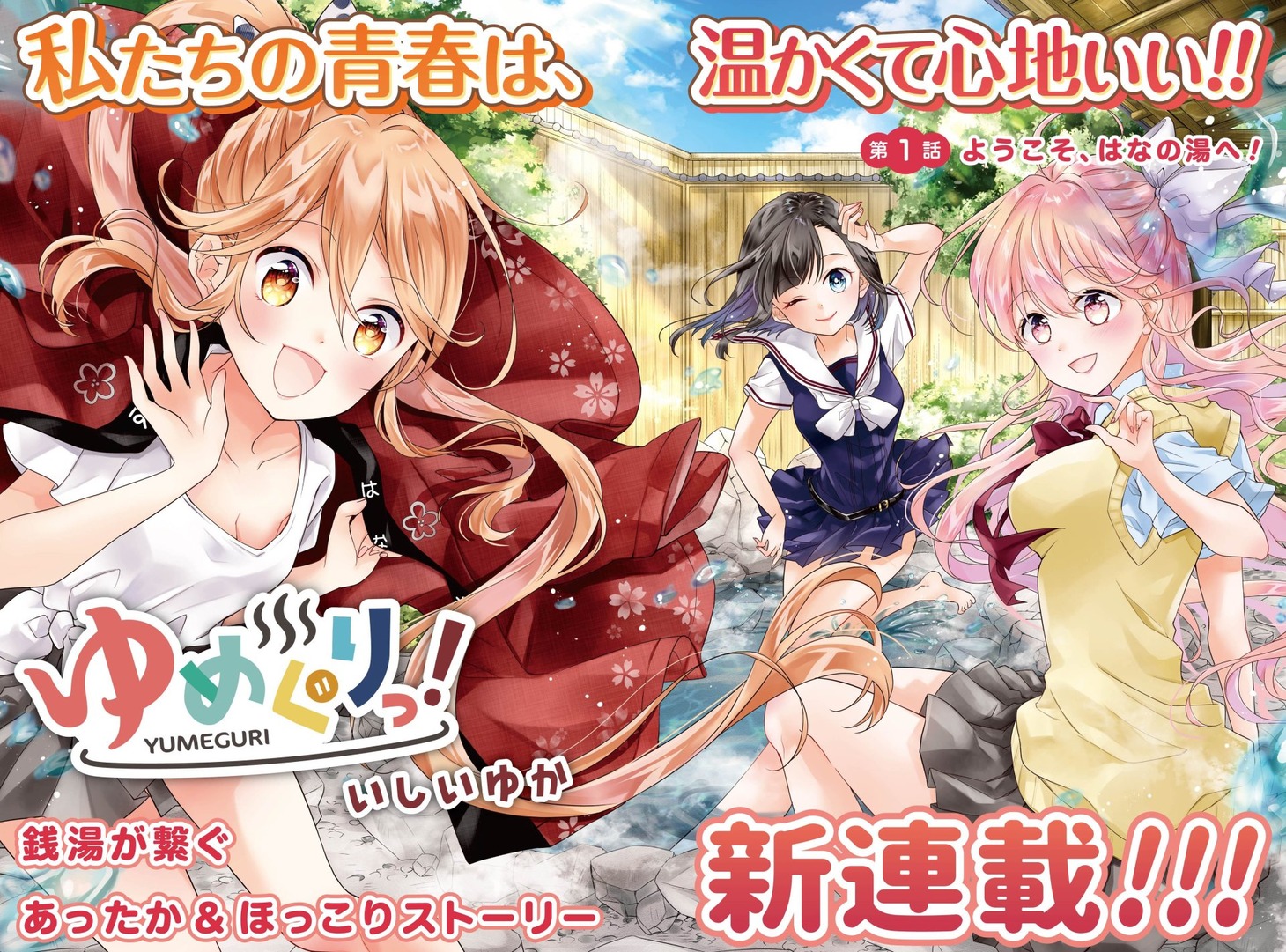 いしいゆか「ゆめぐりっ！」第1話扉ページ
