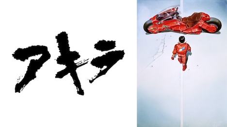 「AKIRA」©︎1988マッシュルーム/アキラ製作委員会